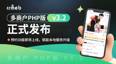 CRMEB 多商户PHP版 v3.2正式发布，预约功能上线啦~