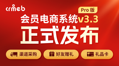 【新版发布】CRMEB Pro 会员电商系统 v3.3正式发布，升级安排🔥🔥