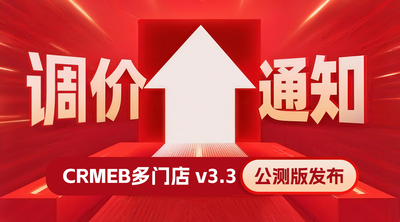 CRMEB多门店系统 v3.3公测版发布