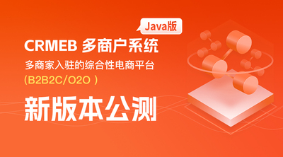 CRMEB 多商户系统（Java）v2.1公测版发布