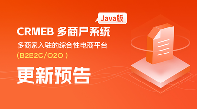 CRMEB多商户系统（Java）v2.0更新预告：区域管理+预约商品，激活本地商业新活力！