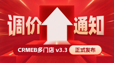 CRMEB多门店系统 v3.3正式发布🔥🔥调价倒计时，抢订进行中~