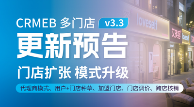 CRMEB 多门店v3.3更新预告来了🔥🔥不愧是咱大多店，期待值再度爆表！