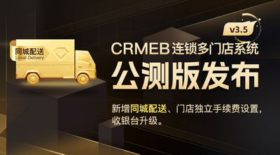 CRMEB连锁多门店系统 v3.5公测版发布，同城配送功能上线🛵
