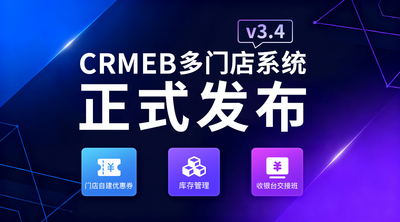 CRMEB多门店系统 v3.4正式发布，门店自建优惠券功能上线🚀