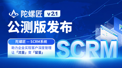 陀螺匠 v2.1公测版发布，SCRM系统助力企业客户管理🚀