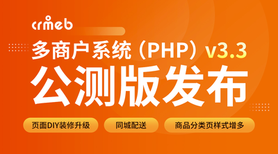 CRMEB多商户系统（PHP）v3.3公测版发布🔥