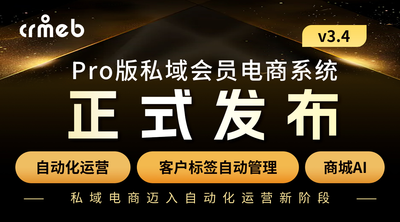 CRMEB Pro版私域会员电商系统 v3.4正式发布🔥