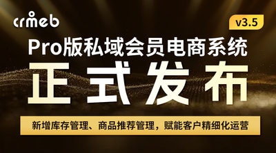 CRMEB Pro版私域会员电商系统 v3.5正式发布🚀